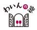 2012/11/26　ワインショップ＜わいんの窓＞イベント＆お買い得商品ご案内！