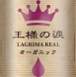 2020/07/13　スペイン産ワイン「王様の涙オーガニック」新発売のご案内